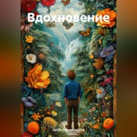 Артём Сергеевич Гилязитдинов. Вдохновение
