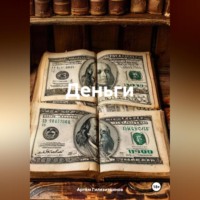 Артём Сергеевич Гилязитдинов. Деньги