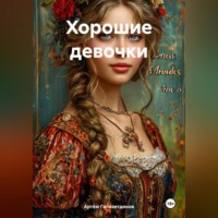 Артём Сергеевич Гилязитдинов. Хорошие девочки