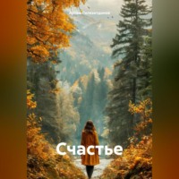 Артём Сергеевич Гилязитдинов. Счастье