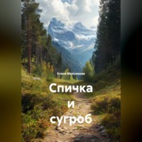 . Спичка и сугроб