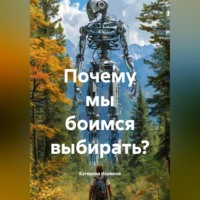 Катерина Александровна Изумина. Почему мы боимся выбирать?