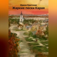 Ирина Критская. Жаркие пески Карая