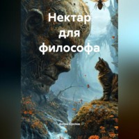 Антон Суслов. Нектар для философа