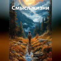 Артём Сергеевич Гилязитдинов. Смысл жизни