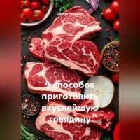 Сергей Чувашов. 9 способов приготовить вкуснейшую говядину