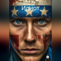 Артём Сергеевич Гилязитдинов. Идиот