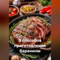 . 9 способов приготовления баранины.