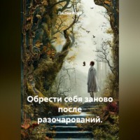 Лилия Роуз. Обрести себя заново после разочарований.