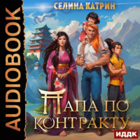 Селина Катрин. Папа по контракту, или Дракона нет, но вы держитесь!