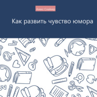 Алекс Слайкер. Как развить чувство юмора