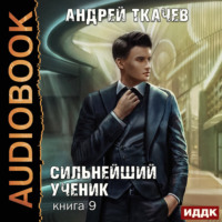 Андрей Ткачев. Сильнейший ученик. Книга 9