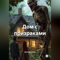 Дмитрий Сергеевич Хозей. Дом с призраками