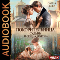 . Покорительница судьбы и сердца дракона