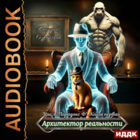 Дмитрий Серебряков. Парадокс Ф. Книга 1: Архитектор реальности