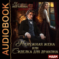 . Ненужная жена или Сиделка для Дракона