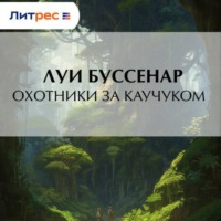 . Охотники за каучуком