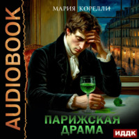 Мария Корелли. Парижская драма