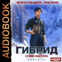 Александра Лисина. Гибрид. Книга 11. Слово мастера