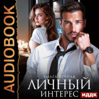Ольга Вечная. Личный интерес