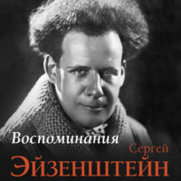 Сергей Эйзенштейн. Воспоминания