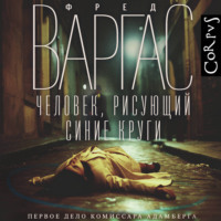 Фред Варгас. Человек, рисующий синие круги