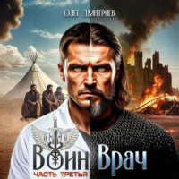 Олег Дмитриев. Воин-Врач III