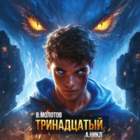 А. Никл. Тринадцатый. Том XII