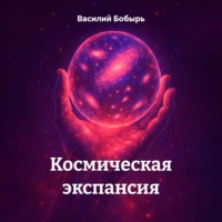 Василий Бобырь. Космическая экспансия