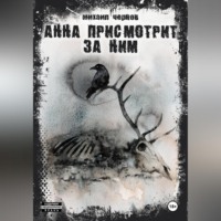 Михаил Чернов. Анна присмотрит за ним