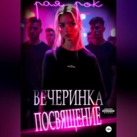 Рая Рок. Вечеринка-посвящение