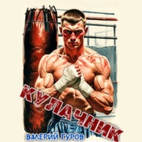 Валерий Гуров. Кулачник