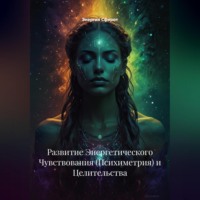 Энергия Сфирот. Развитие Энергетического Чувствования (Психиметрия) и Целительства