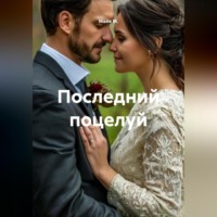 Майя М.. Последний поцелуй