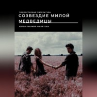 Марина Сергеевна Филатова. Созвездие милой медведицы
