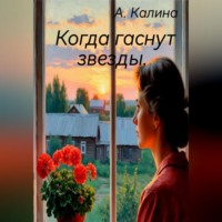 А Калина. Когда гаснут звезды
