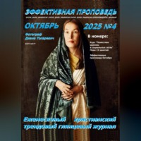 . Эффективная проповедь. Ежемесячный христианский трендовый глянцевый журнал. Октябрь 2025