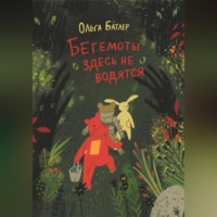 Ольга Батлер. Бегемоты здесь не водятся