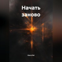 Ольга Рей. «Начать заново»