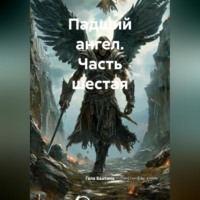 Гела Бахтина. Падший ангел Часть шестая