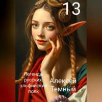Алексей Темный. Легенды русских: эльфийский полк 13
