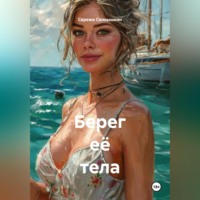 Сережа Солнышкин. БЕРЕГ ЕЁ ТЕЛА