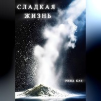 Рина Каз. Сладкая жизнь