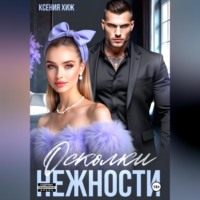 Ксения Хиж. Осколки нежности