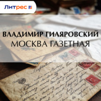 . Москва газетная