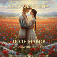 Полина Касымкина. Поле маков. Объятия весны