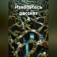Сергей Геннадьевич Свиридов. Извольтесъ рассказ 4