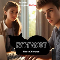 Настя Жолудь. Бергамот