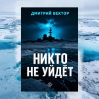 Дмитрий Вектор. Никто не уйдёт