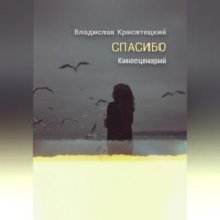 Владислав Крисятецкий. Спасибо